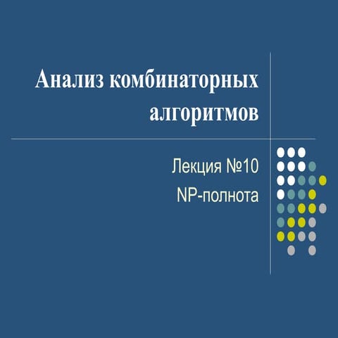 Лекция 10 NP-полнота