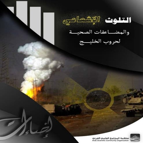 التلوث الإشعاعي والمضاعفات الصحية لحروب الخليج (usa america uk britain crimes...