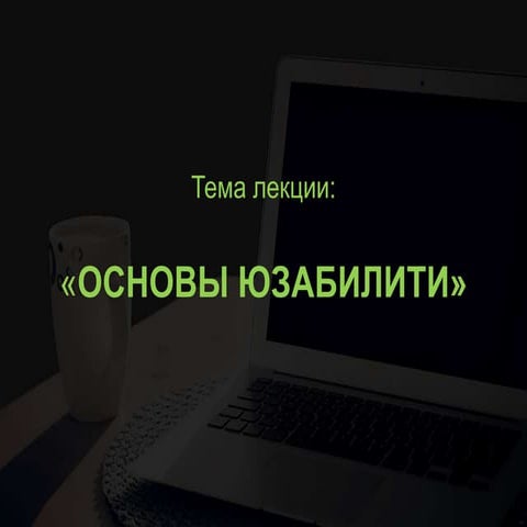 Основы юзабилити
