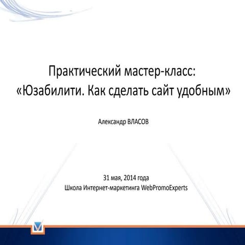 Юзабилити. Как сделать сайт удобным (проектирование)