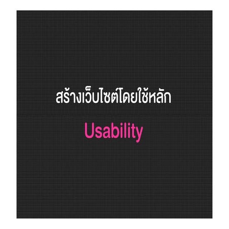สร้างเว็บไซต์โดยใช้หลัก Usability 