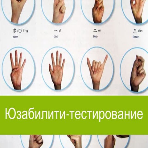 "Usability testing simplified" ("Юзабилити-тестирование на пальцах") для Sefb...