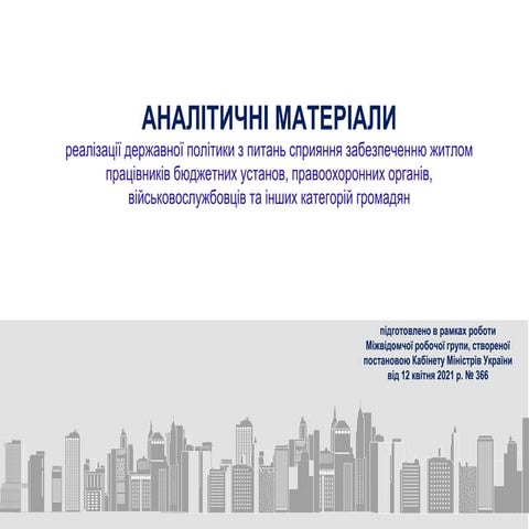 Аналітичні матеріали реалізації державної політики з питань сприяння забезпеч...