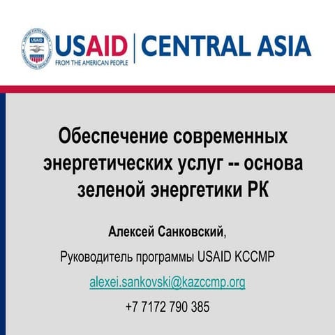 санковский алексей Usaid