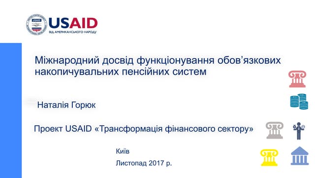 Міжнародний досвід функціонування обов’язкових накопичувальних пенсійних систем