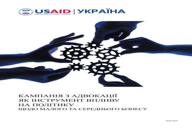 КАМПАНІЯ З АДВОКАЦІЇ  ЯК ІНСТРУМЕНТ ВПЛИВУ  НА ПОЛІТИКУ ЩОДО МАЛОГО ТА СЕРЕДН...