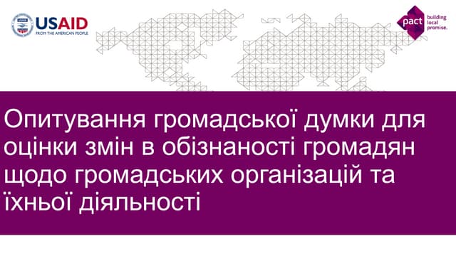 Опитування громадської думки для оцінки змін в обізнаності громадян щодо громадських організацій та їхньої діяльності