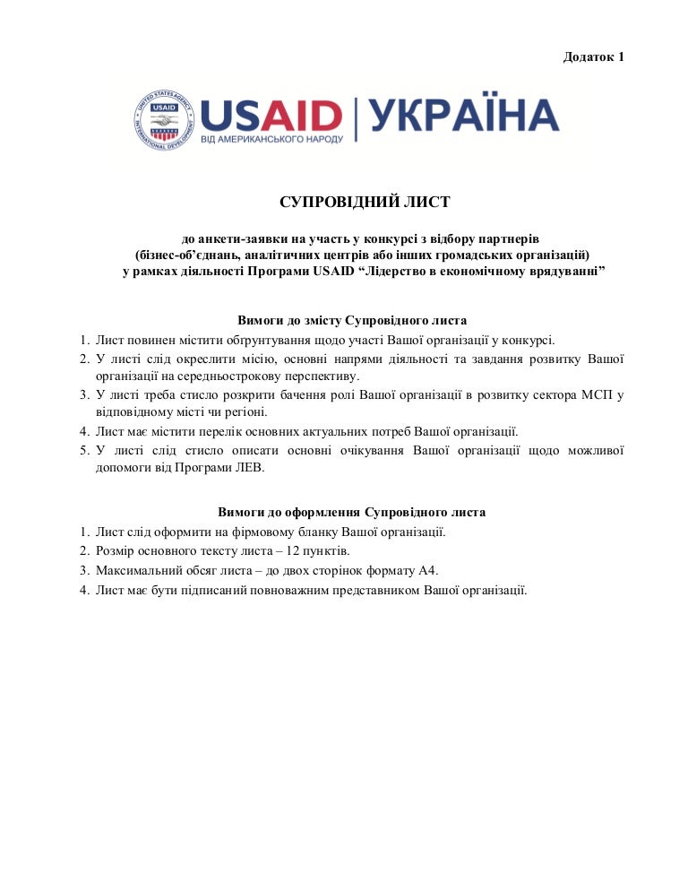 Супровідний лист до анкети-заявки на участь у конкурсі