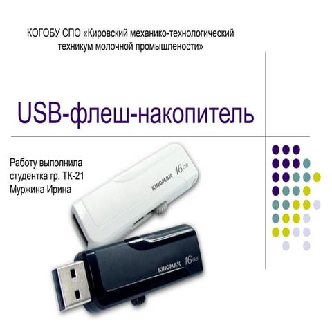Usb флеш-накопитель | PPT