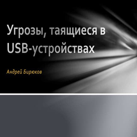 Угрозы, таящиеся в USB-устройствах