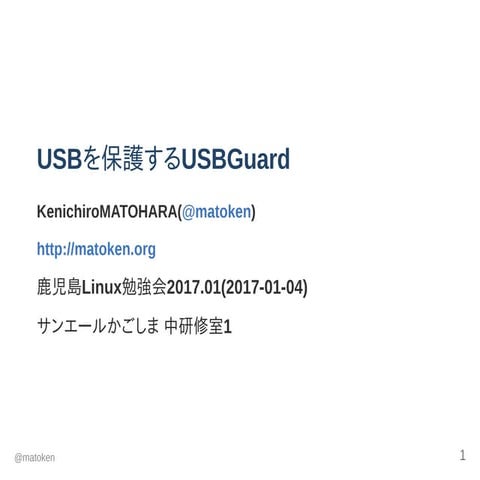 USBを保護するUSBGuard