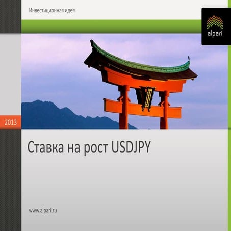 Инвестиционные идеи. Ставка на рост USDJPY