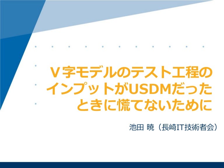 長崎swquality Developmentgathering15 V字モデルのテスト工程のインプットがusdm形式だったときに慌