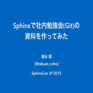 Sphinxで社内勉強会(Git)の 資料を作ってみた