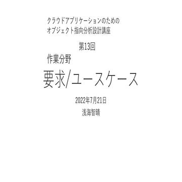 要求/ユースケース 【クラウドアプリケーションのためのオブジェクト指向分析設計講座 第13回】