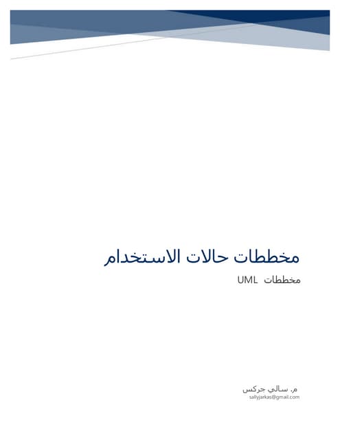 مخططات حالات الاستخدام Use case diagram uml