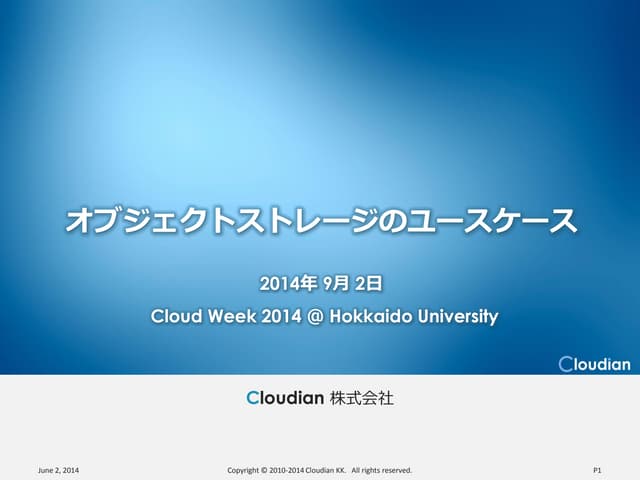 オブジェクトストレージのユースケース　（Cloudweek2014 講演資料）