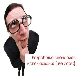 Разработка сценариев использования ...