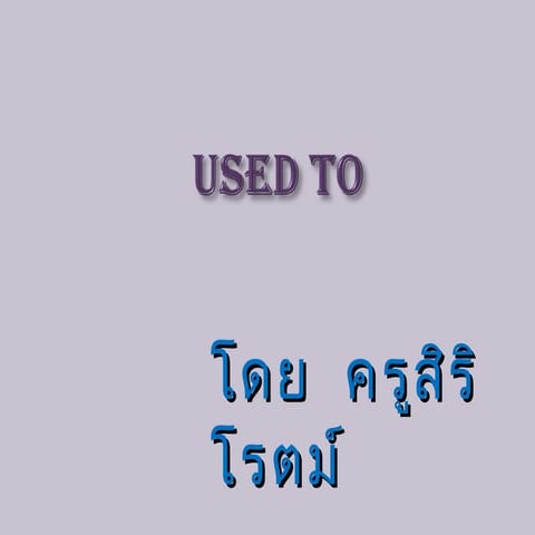 การใช้Usedto