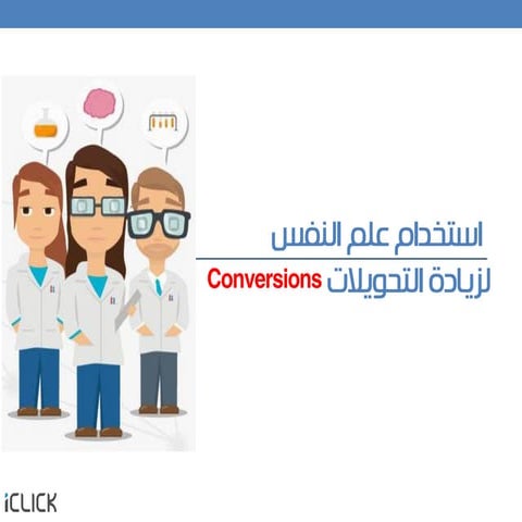 استخدام علم النفس لزيادة التحويلات Conversions