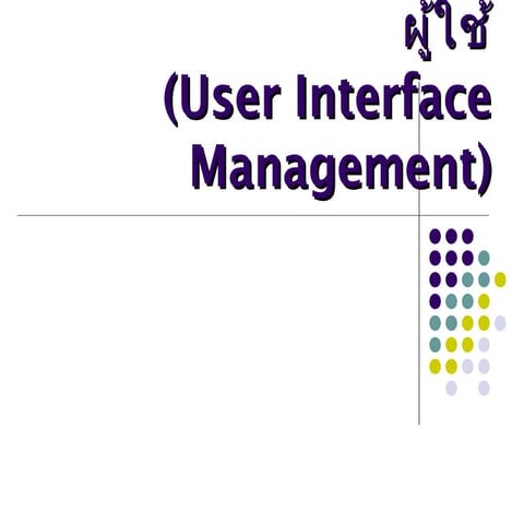 ส่วนจัดการสื่อประสานผู้ใช้(User interface-management)