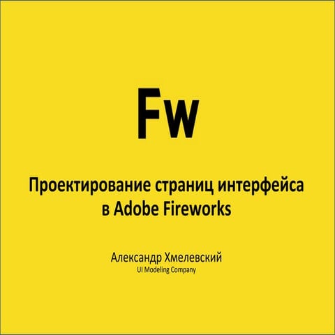 A.Khmelevsky — Wireframing In Adobe Fireworks