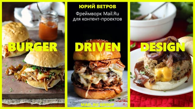 UXRussia2014: Юрий Ветров ― Burger-...