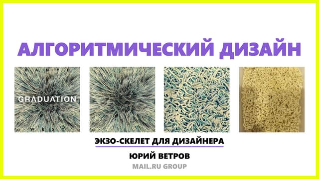 Юрий Ветров — Алгоритмический дизайн