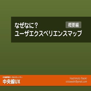 なぜなに？ユーザエクスペリエンスマップ（概要編）