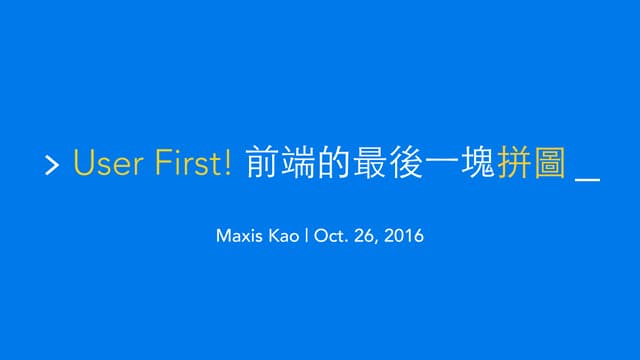 User first! 前端的最後一塊拼圖