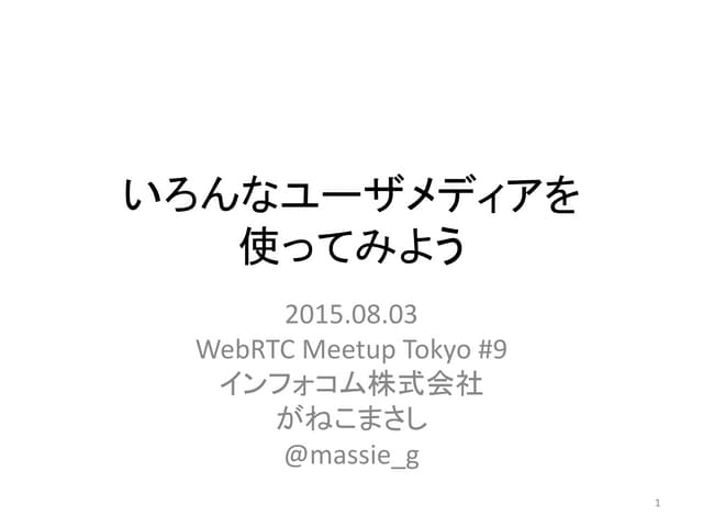 WebRTC UserMedia Catalog: いろんなユーザメディア(MediaStream)を使ってみよう