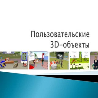 Интерактивные пользовательские объе...