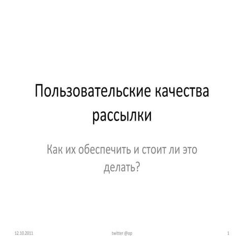 Пользовательские качества рассылки: как их обеспечить и стоит ли это делать?