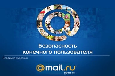 Защита конечного пользователя