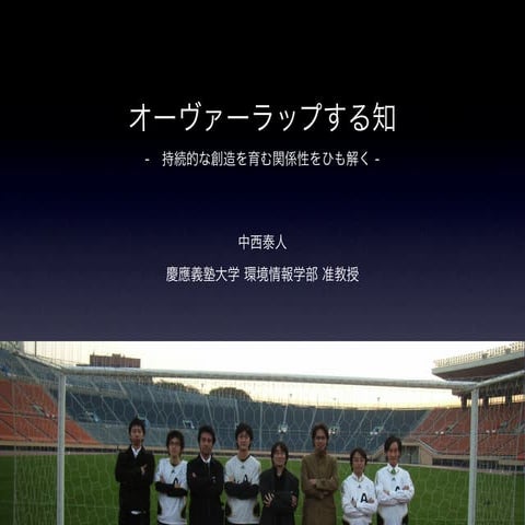 オーヴァーラップする知　-　持続的な創造を育む関係性をひも解く -