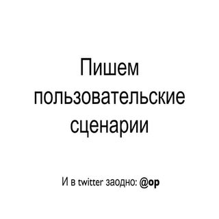 Пишем пользовательские сценарии