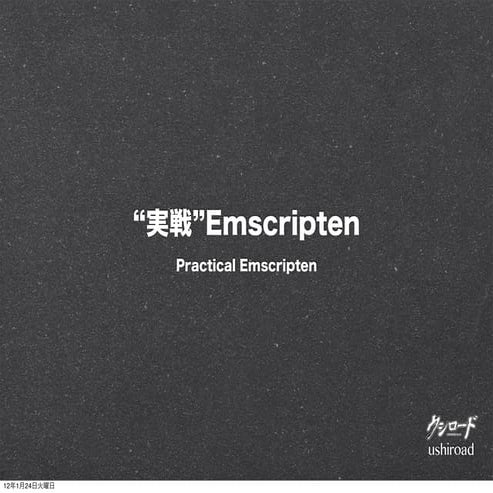 Practical Emscripten - Mozilla Vision 2012