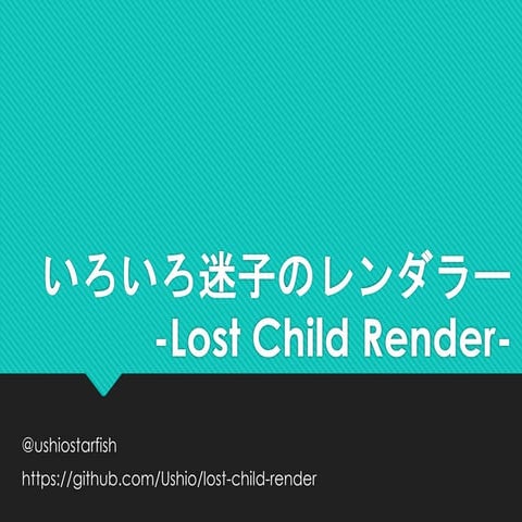 いろいろ迷子のレンダラー Lost Child Render