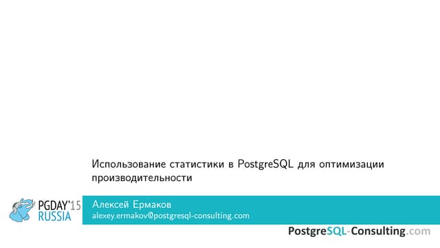 Using PostgreSQL statistics to optimize performance 