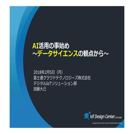 AI活用の事始め～データサイエンスの観点から～
