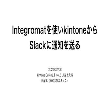 Integromatを使いkintoneからSlackに通知を送る