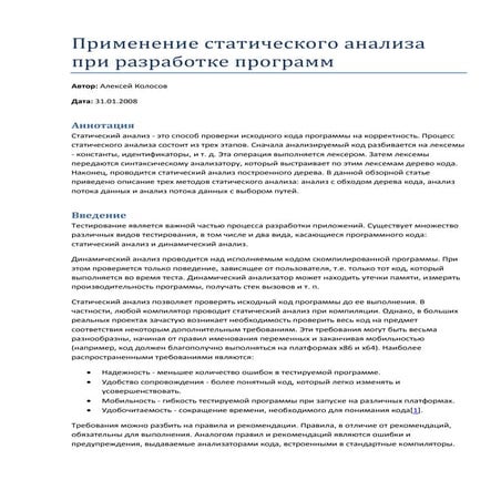 Применение статического анализа при разработке программ
