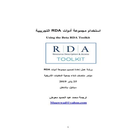  استخدام مجموعة أدوات وام التجرييية = Using the Beta RDA Toolkit / محمد عبدال...
