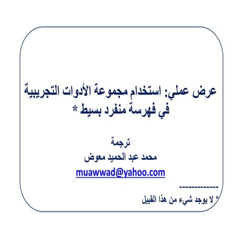 عرض عملي: استخدام مجموعة الأدوات التجريبية في فهرسة منفرد بسيط  / ترجمة محمد ...