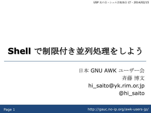 Shell で制限付き並列処理をしよう