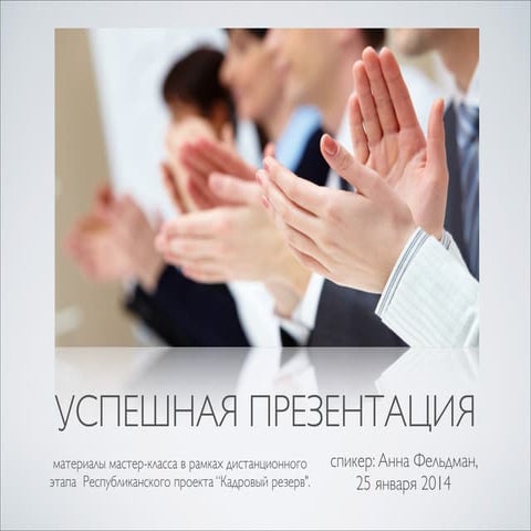 Успешная презентация. Подготовка. 