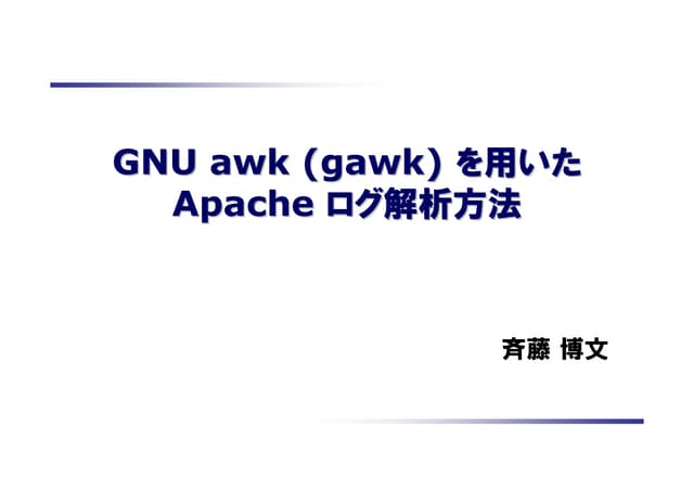GNU awk (gawk) を用いた Apache ログ解析方法