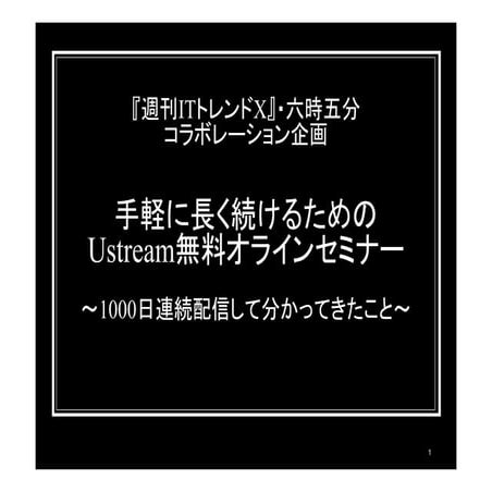 Us1000日連続配信して分かってきたこと