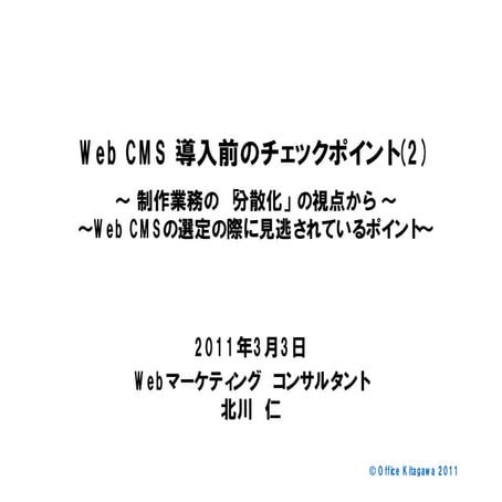 運用まで見越したWeb CMS導入のチェックポイント[分散制作]Webマスター必見！