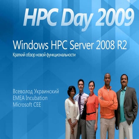 Ustar Hpc Day 2009 (R2 Highlights And Netbooting) Rus Draft0.5